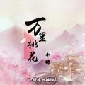 小特 - 万里桃花