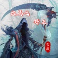 雪薇吖 - 出马之碑王