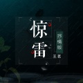 惊雷 (抒情版)