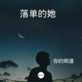 你的明道 - 落单的她