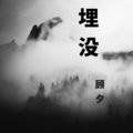 顾夕 - 埋没