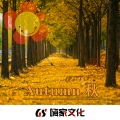 Autumn 秋 (新版)