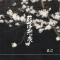 花落无痕