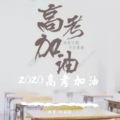 2020高考加油