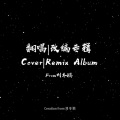 刘冬鹏 - 123木头人 (男声版)