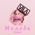 Vila - Молода (Ремикс)