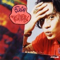 Bird ThongChai - อย่าต่อรองหัวใจ