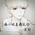 炎轩 - 满生欢喜 遇见你