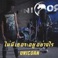UNICORN - ไม่มีเธอจะอยู่อย่างไร