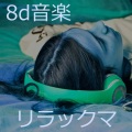8d音楽 - レム睡眠