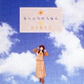 井上喜久子 - きみのうた