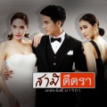 เพลงประกอบละคร สามีตีตรา