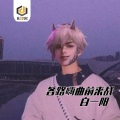 白一阳 - 哎呀我去这火花