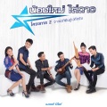 ตรี ชัยณรงค์ - ลำร็อค เจ้าบ่มีใจ