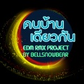 คนบ้านเดียวกัน (EDM RMX Project by Bellsnowbear)