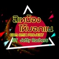 สิเทน้อง ให้บอกแน (EDM RMX Project by Jetty Rachers)