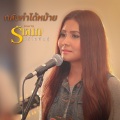 กลับคำได้หม้าย  - Single