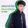 เฟซบ่กล้าไลค์ ไลน์บ่กล้าแอด (Remix)