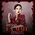 เพลงประกอบละคร เรือนเบญจพิษ