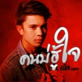 คนบ่ฮู้ใจ