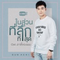 ในส่วนที่ลึกที่สุด (เพลงประกอบละคร อาตี๋ของผม)