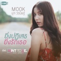 ยิ่งปฏิเสธ ยิ่งรักเธอ (越是拒绝 越是爱你)(เพลงประกอบละคร Mint to be นายนั่นแหละคู่แท้ของฉัน)