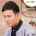 อ้ายเสียเจ้าไปหรือยัง (Acoustic)