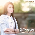 นิลันดอน (เวอร์ชั่นร้องเดี่ยว)