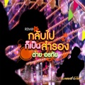 กลับไปก็เป็นสำรอง (remix)