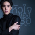 ต่อ ธนภพ - หัวใจของเธอ