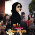 อกหักที่บ้านบักตุ๋ย - Single