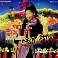 เบ็นซ์ พรชิตา - เธอไม่รู้หรอก