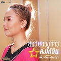 เอิ้นขวัญ วรัญญา - สักวันดวงดาวคงได้ยิน