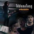 ให้มีแฮงโลดสู - Single