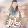 เสียงแคนที่หนองคาย - Single