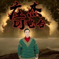 庄杰琼 - 你到底爱谁 (DJ版电音)(改编版原唱:刘嘉亮)