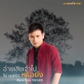 อ้ายเสียเจ้าไปหรือยัง (music box)