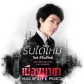 เพลงประกอบละคร เมืองมายา LIVE ตอน มายาเร้นรัก