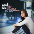 กลับไปก็เป็นสำรอง (music box)