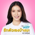 รักตัวเองบ้างนะ (เพลงประกอบซีรีส์ หอนี้ชะนีแจ่ม GIRL NEXT ROOM)