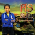 ศร สินชัย - จากบ้านนามาเพื่อรัก