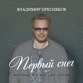 Первый Снег (Моральный Кодекс Cover)