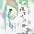 慕晨c、莫莫一泯 - 缘生意转