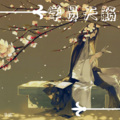 天之骄子，学员天籁