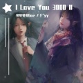 贝贝贝贝bae、F*yy - I love you 3000 II