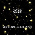 潮音哥、虞姬、苏可可、洋菟 - 房间
