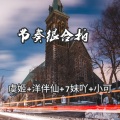 虞姬、洋菟、7妹吖、小可 - 哒哒哒哒