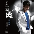 张秀卿、李明洋 - 今生无缘