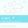 栀栀 - 小淘气