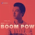 燥起来·Boom Pow